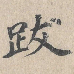 郭天锡跋书法图片