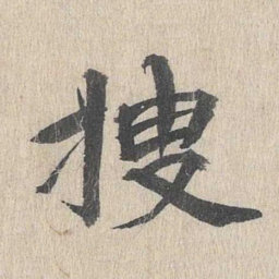 郭天锡搜书法图片