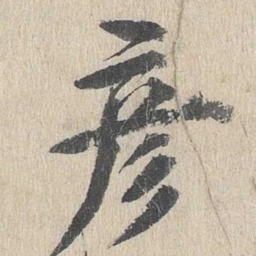 郭天锡彦书法图片