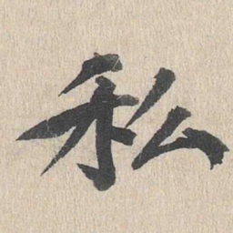 郭天锡私书法图片
