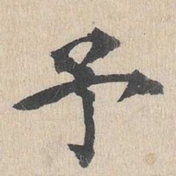 郭天锡予书法图片