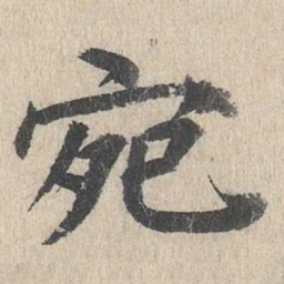 郭天锡宛书法图片