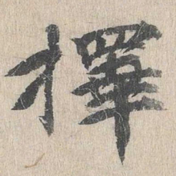 郭天锡择书法图片
