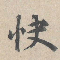 郭天锡快书法图片