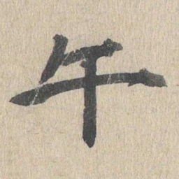 郭天锡午书法图片