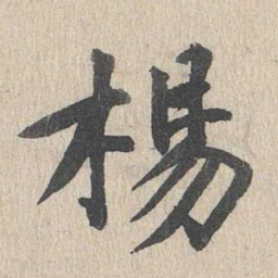 郭天锡杨书法图片