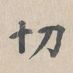 郭天锡切书法图片