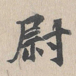 郭天锡尉书法图片
