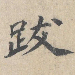 郭天锡跋书法图片