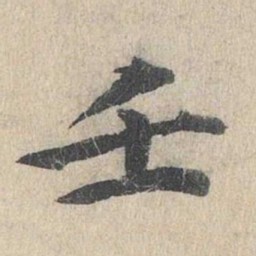 郭天锡壬书法图片