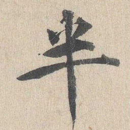 郭天锡半书法图片