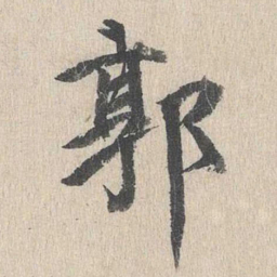 郭天锡郭书法图片