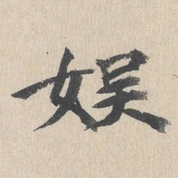 郭天锡娱书法图片
