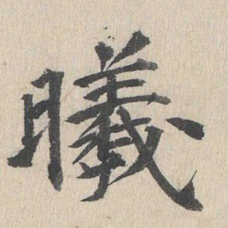 郭天锡曦书法图片