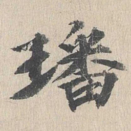 郭天锡璠书法图片