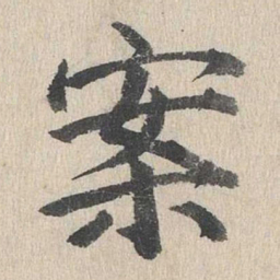 郭天锡案书法图片