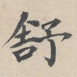 郭天锡舒书法图片