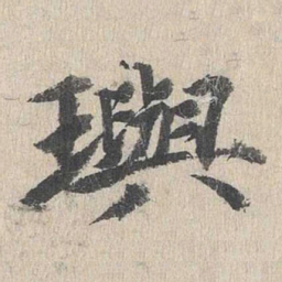 郭天锡玙书法图片