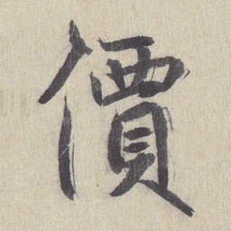 鲜于枢价书法图片