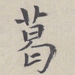 鲜于枢葛书法图片