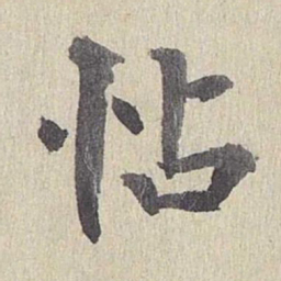 鲜于枢怗书法图片