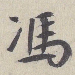 鲜于枢冯书法图片
