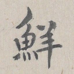 鲜于枢鲜书法图片