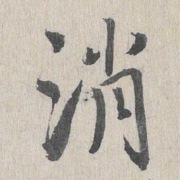 鲜于枢消书法图片