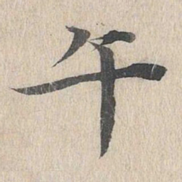 邓文原午书法图片
