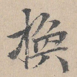 邓文原换书法图片