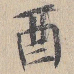 王守诚酉书法图片