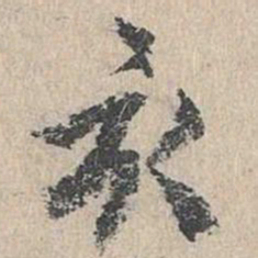 亥书法图片