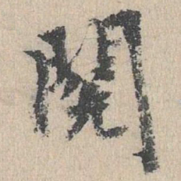 阅书法图片