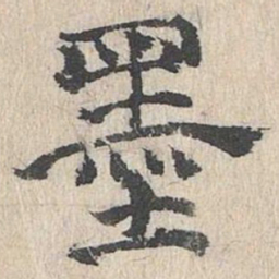 墨书法图片