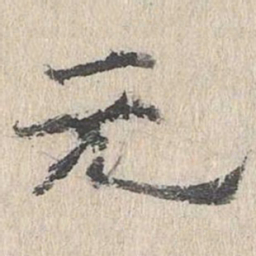 元书法图片