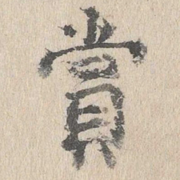 赏书法图片
