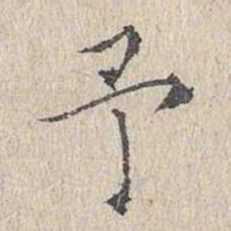 文嘉予书法图片
