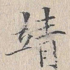 文嘉靖书法图片