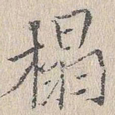 文嘉榻书法图片