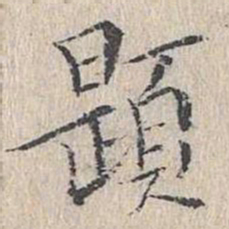 文嘉题书法图片