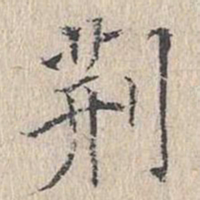 文嘉荆书法图片