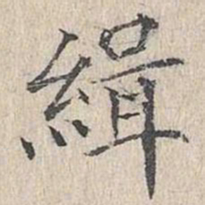 文嘉缉书法图片