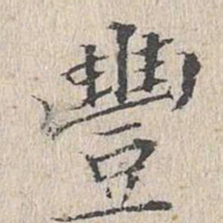 文嘉丰书法图片
