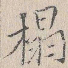 文嘉榻书法图片