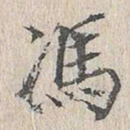 赵孟頫㑒书法图片