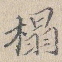 文嘉榻书法图片