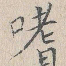 文嘉嗜书法图片