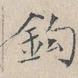 文嘉钩书法图片