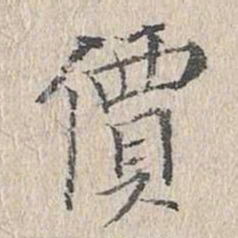 文嘉价书法图片