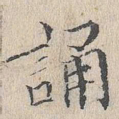 文嘉诵书法图片